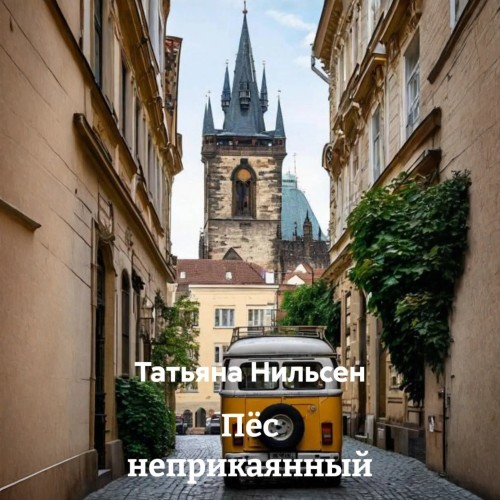 Пёс неприкаянный