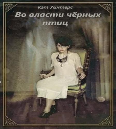 Во власти черных птиц