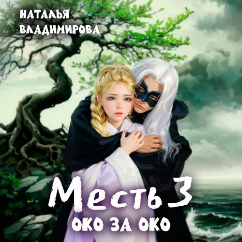 Месть 3, Око за око