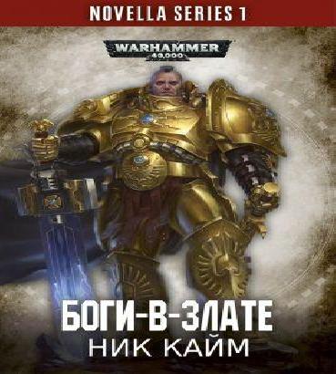 Боги в злате