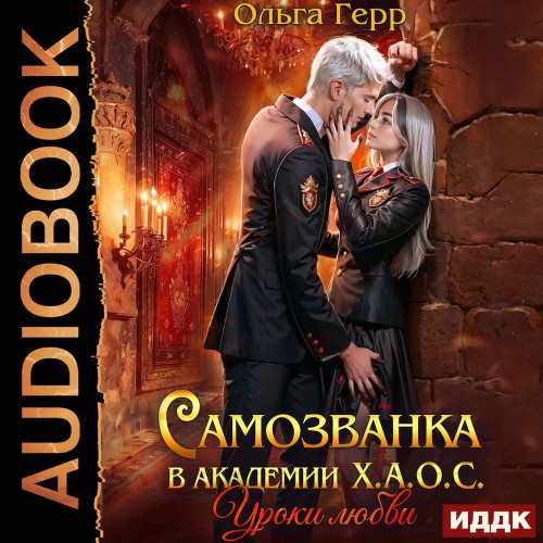 Самозванка в академии Х.А.О.С 01, Уроки...