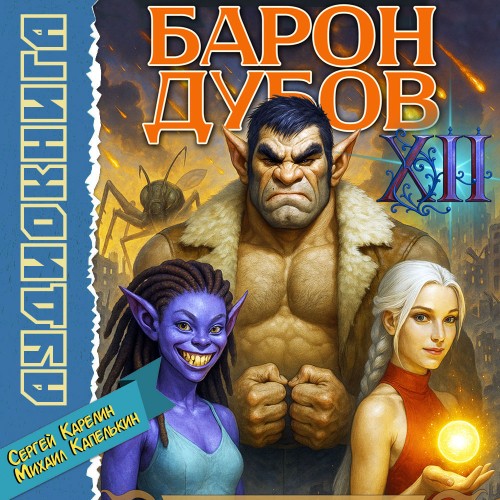 Его Дубейшество. Барон Дубов. Книга 12