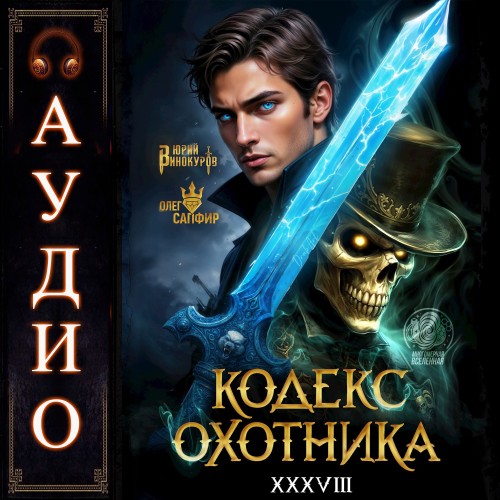 Кодекс Охотника 38