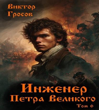 Инженер Петра Великого. Книга 8