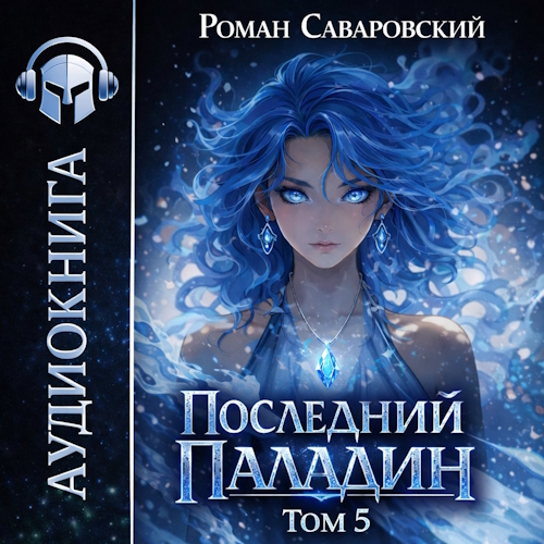 Последний Паладин. Том 5