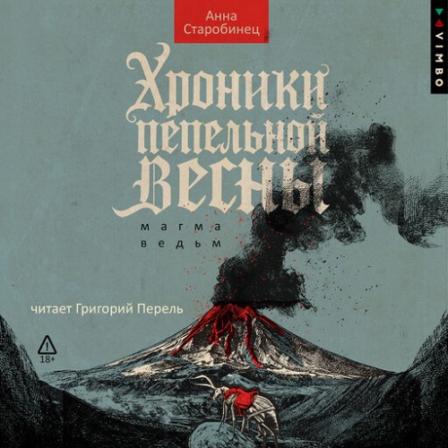 Хроники пепельной весны. Магма ведьм