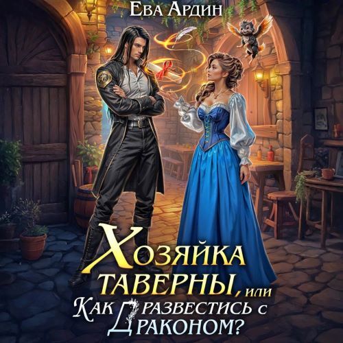 Хозяйка таверны, или Как развестись с д...