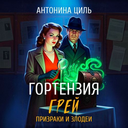 Гортензия Грей призраки и злодеи