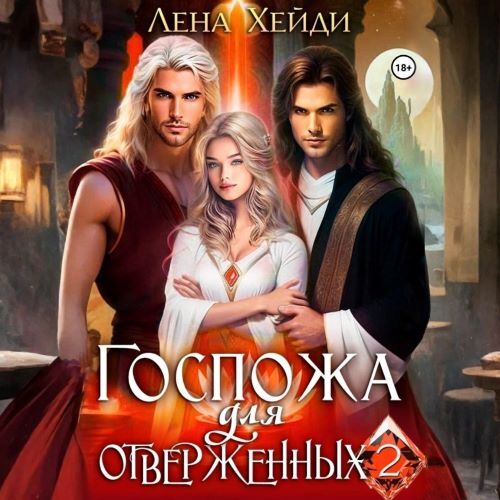 Госпожа для отверженных. Книга 2