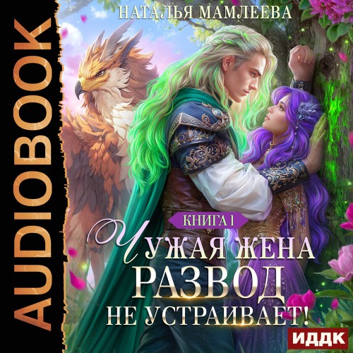 Второй шанс 02, Чужая жена. Развод не у...