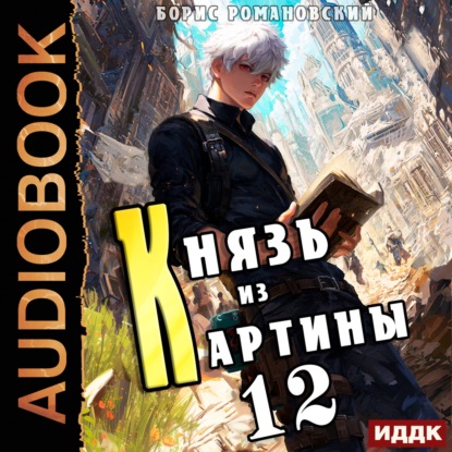 Князь в перспективе 12, Князь из картин...