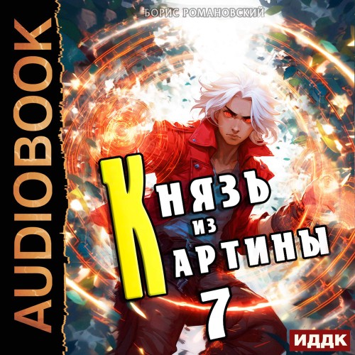 Князь в перспективе 7, Князь из картины...