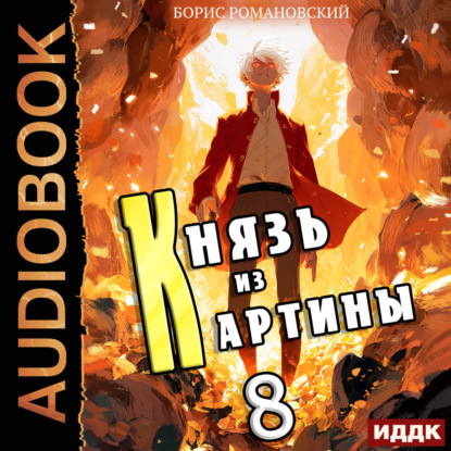 Князь в перспективе 8, Князь из картины...