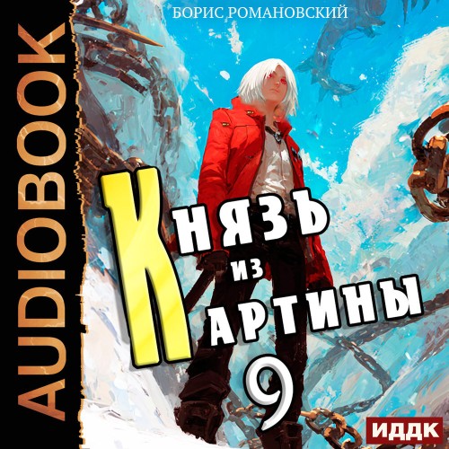 Князь в перспективе 9, Князь из картины...