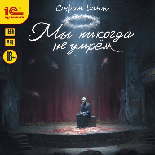Мы никогда не умрем