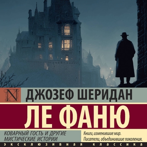 Коварный гость и другие мистические ист...