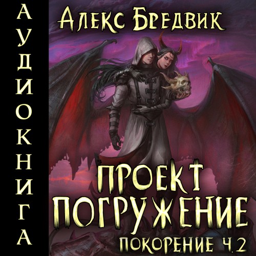 Проект «Погружение». Том 9. Покорение....