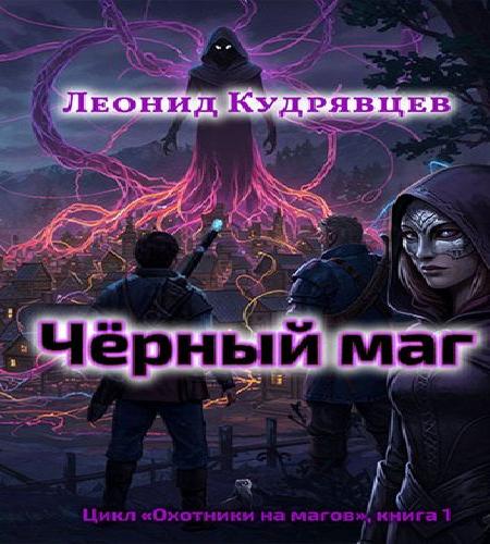 Чёрный маг
