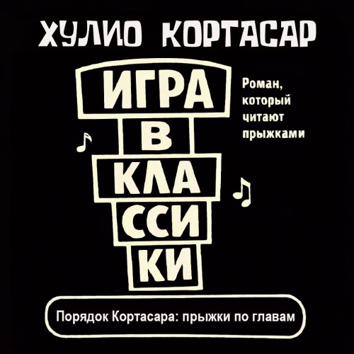 Игра в классики ( Прыжки по главам )