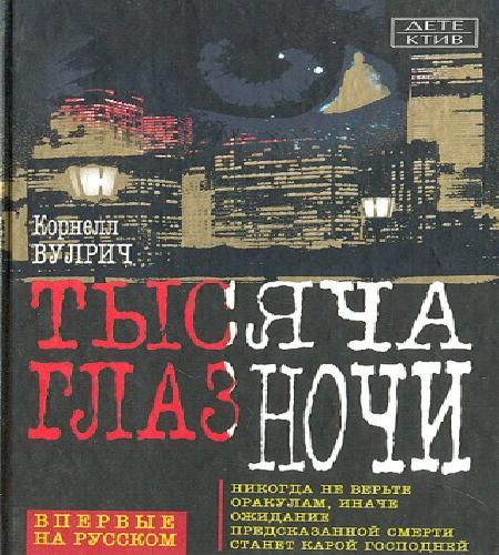 У ночи тысяча глаз