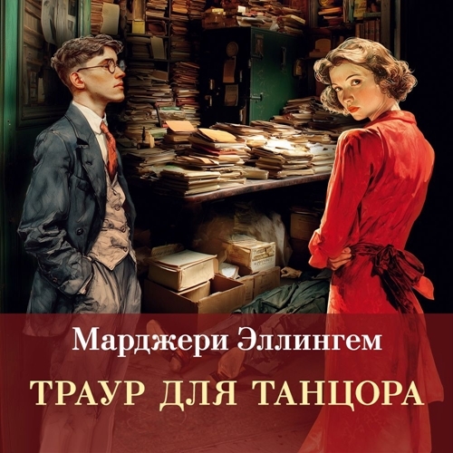 Альберт Кэмпион 8, Траур для танцора