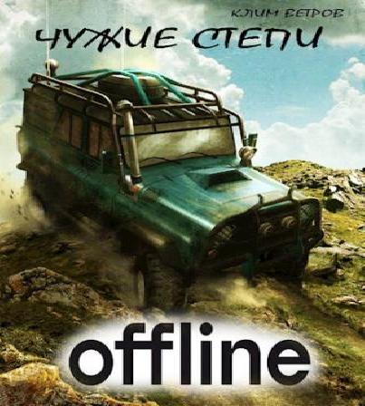 Чужие степи  Цикл 