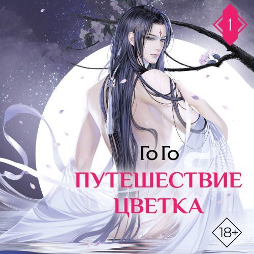 Путешествие цветка. Книга 1