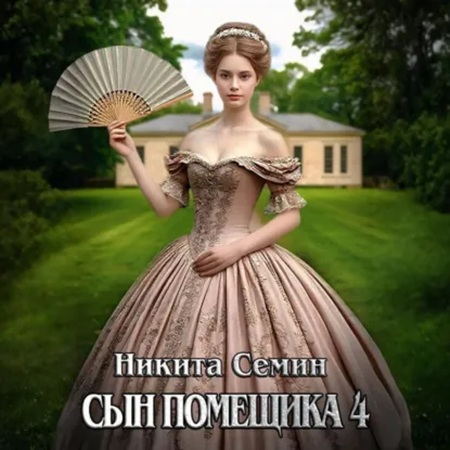 Сын помещика. Книга 4