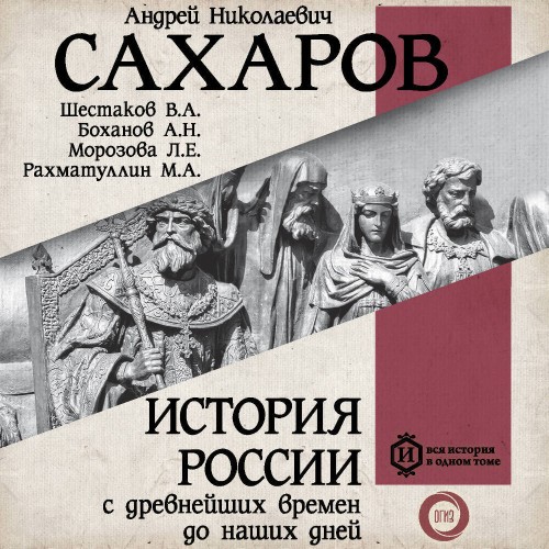 История России с древнейших времен до н...