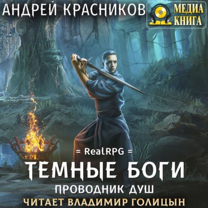 Темные боги. Книги 1-8