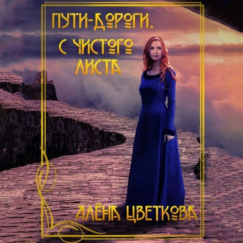 Пути-дороги 1, С чистого листа