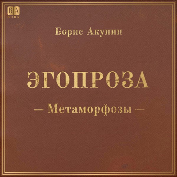 Метаморфозы