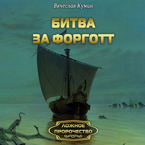 Ложное пророчество 05, Битва за Форготт