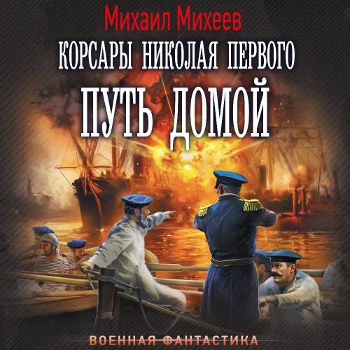 Корсары Николая Первого. Книга 3. Путь...