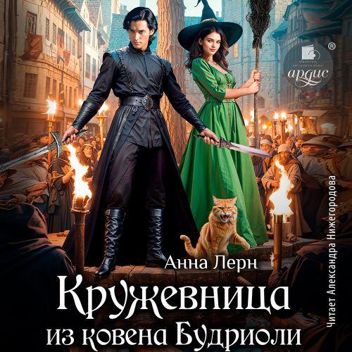 Кружевница из ковена Будриоли