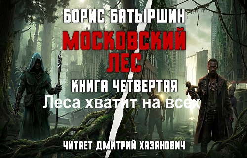 Московский лес 4, Леса хватит на всех