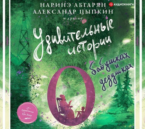 Удивительные истории о бабушках и дедуш...