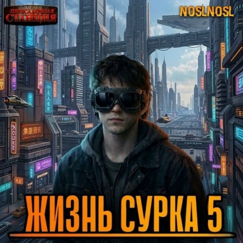 Жизнь сурка 5, Вечный бойскаут. Часть 2