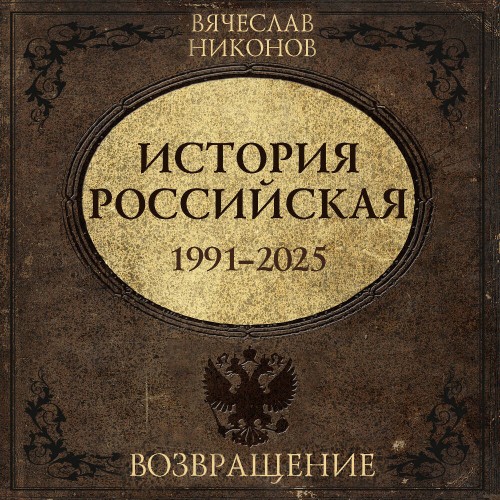 История Российская. Возвращение. 1991 2...