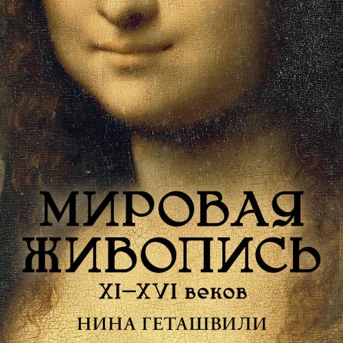 Мировая живопись. XII-XVI века