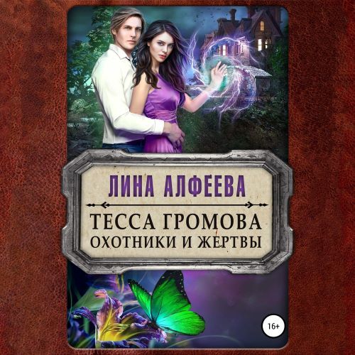 УПИР 2, Тесса Громова. Охотники и жертв...