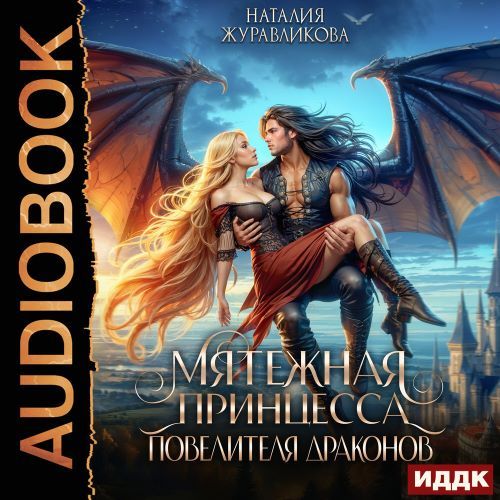 Мятежная принцесса повелителя драконов
