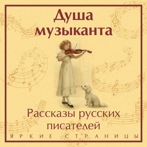 Душа музыканта. Рассказы русских писате.