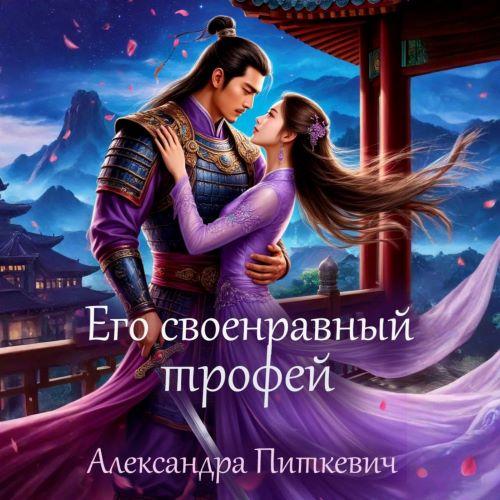 Его своенравный трофей