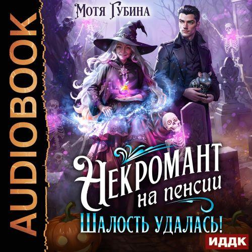 Некромант на пенсии. Шалость удалась 