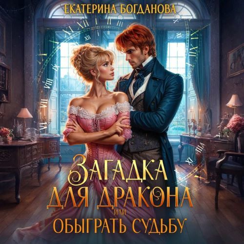 Загадка для дракона, или Обыграть судьб...