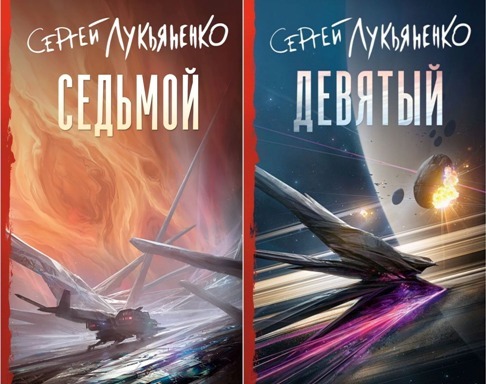 Небесное воинство. Седьмой. Девятый