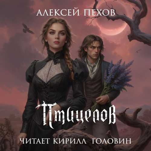 Птицы и солнцесветы 2, Птицелов