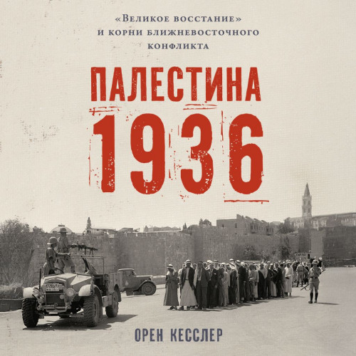 Палестина 1936  Великое восстание и кор...