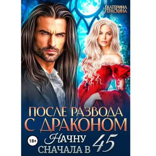 После развода с драконом. Начну сначала...